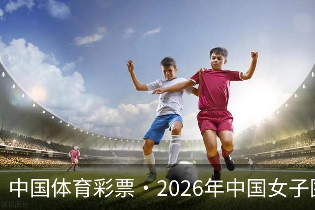 中国体育彩票·2026年中国女子围棋名手赛深圳开幕