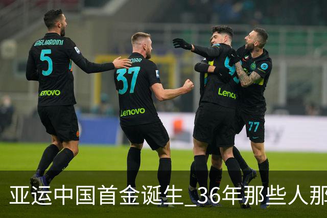 亚运中国首金诞生 36年那些人那些事