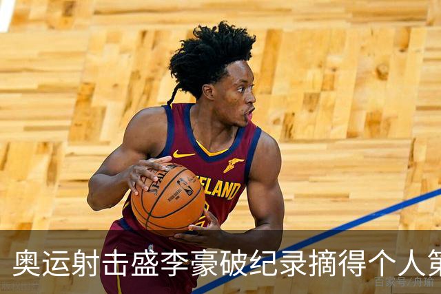 奥运射击盛李豪破纪录摘得个人第2金 致敬许海峰